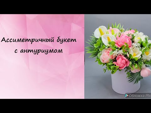 Видео: Собираем ассиметричный букет с антуриумом, магнолиями и пионами. #мыло #мыловарение #мыловидео