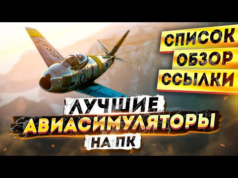 Видео: 🔥Авиасимуляторы на ПК ✈️ Топ 5 симуляторов самолета на ПК 💥 СПИСОК, ССЫЛКИ