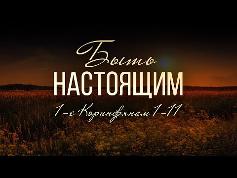 Видео: Быть настоящим (Алексей Коломийцев)