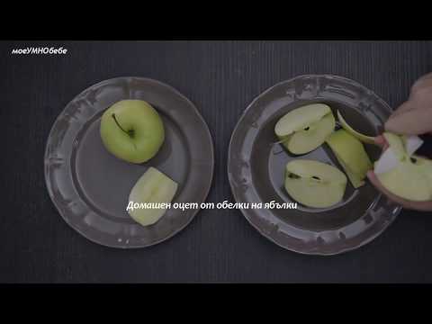 Видео: Домашен оцет от ябълкови обелки