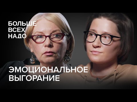 Видео: Как справиться с эмоциональным выгоранием? Светлана Комарова и Ольга Сорина