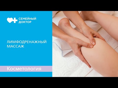 Видео: Лимфодренажный массаж. Как проходит сеанс и виды техник массажа.