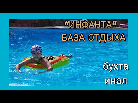 Видео: 🌊 Дошли до моря/ Бухта Инал/ База отдыха "Инфанта"/ день 3