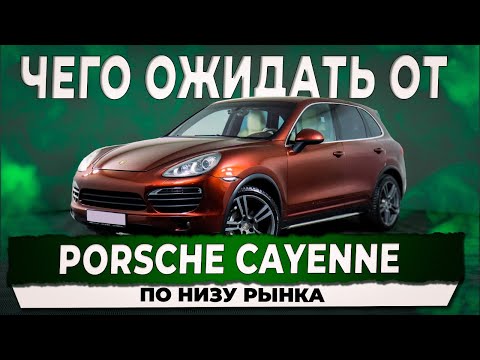 Видео: PORSCHE CAYENNE ПО НИЗУ РЫНКА. ЧЕГО ОЖИДАТЬ ОТ АВТОМОБИЛЯ? АВТОПОДБОР КУПИТАЧКУ.