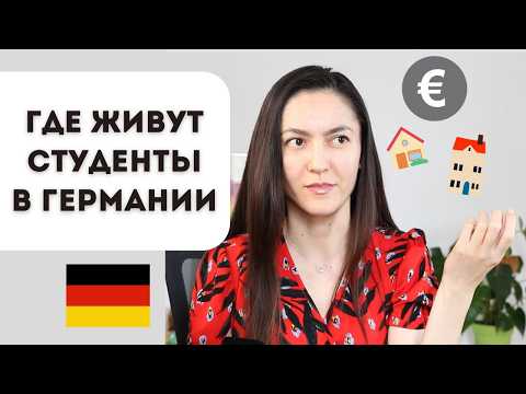 Видео: Жильё для студентов в Германии: общежитие, WG, квартира — что выгоднее и где искать?