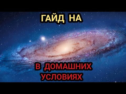 Видео: ГАЙД КАК СДЕЛАТЬ ГАЛАКТИКУ В ДОМАШНИХ УСЛОВИЯХ 