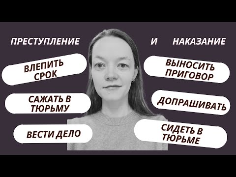 Видео: Преступление и наказание: действия (В2+)