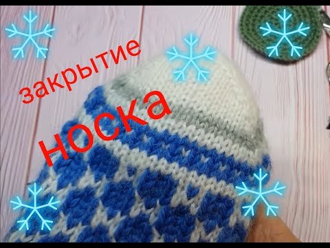 Видео: Как закрыть🧦 носок🧦 2021 г.