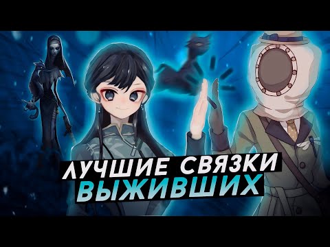 Видео: 20 СВЯЗОК СУРВОВ - Identity V