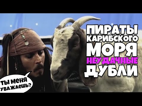 Видео: Пираты Карибского Моря Неудачные Дубли 2 [RUS VO]