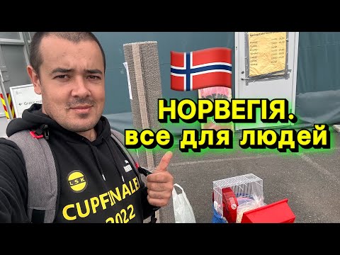 Видео: НОРВЕГІЯ ДЛЯ ЛЮДЕЙ! 🇳🇴 РЕЦИКЛІНГ-ЦЕНТР, ДЕ МОЖНА ВЗЯТИ ВСЕ ЗА КОПІЙКИ!