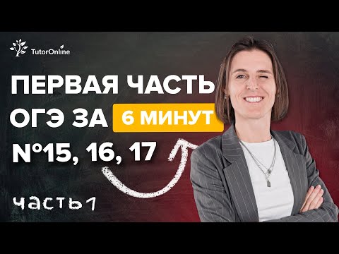 Видео: ОГЭ 2022. Задания № 15, 16, 17. Часть 1 | Математика | TutorOnline