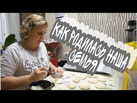 Видео: VLOG: ПЛЮШКИ И БОЛТАЛКА//КАК РОДИЛАСЬ НАША СЕМЬЯ?!