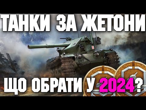 Видео: 🔥 ТОП-5 ТАНКІВ ЗА ЖЕТОНИ У 2024 🔥