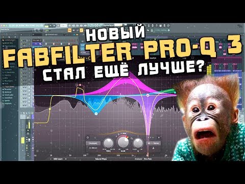 Видео: Новый Fabfilter Pro-Q 3 стал ещё лучше?