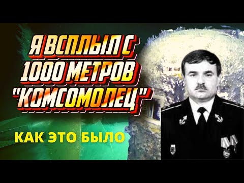 Видео: Гибель подлодки Комсомолец рассказ участника событий. Уникальные кадры со дна Норвежского моря