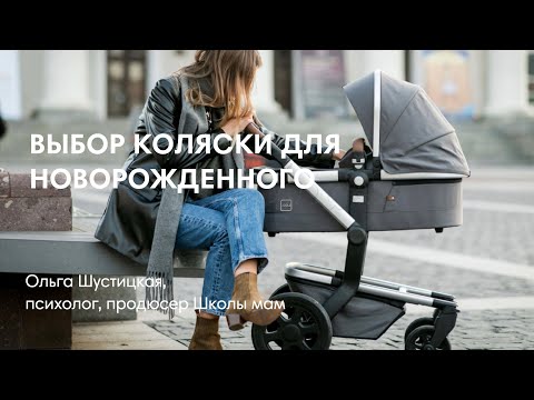 Видео: ВЫБОР КОЛЯСКИ ДЛЯ НОВОРОЖДЕННОГО
