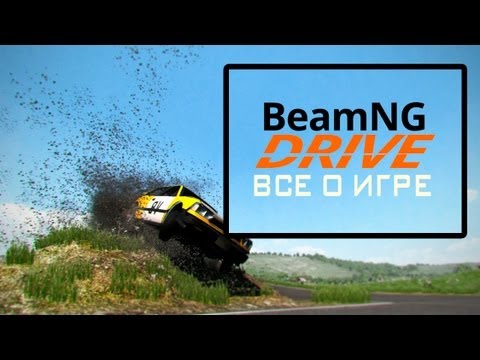 Видео: BeamNg Drive Все о игре