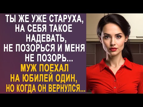 Видео: - Ты уже бабка, чтобы такое на себя надевать - муж уехал на юбилей один. Но когда он вернулся...