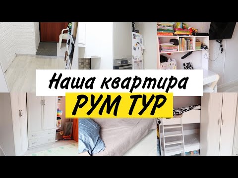 Видео: Рум тур по нашей квартире. Ремонт до и после. Сколько платили? Особенности. Как выбирали квартиру
