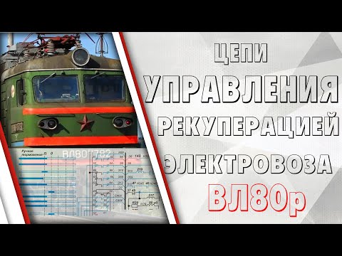 Видео: Цепи управления рекуперативным торможением на электровозе ВЛ80р