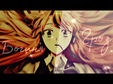 Видео: AMV _ Аниме клип _ Легенда о богине гроз ( Совместно с Mistik )