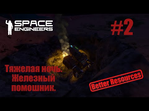 Видео: Space Engineers | Прохождение | #2 Тяжелая ночь. Железный помощник.