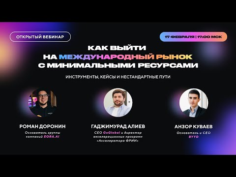 Видео: Как выйти на международный рынок с минимальными ресурсами