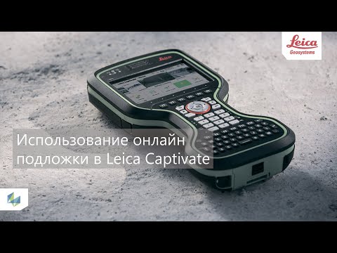 Видео: Использование онлайн подложки в ПО Leica Captivate