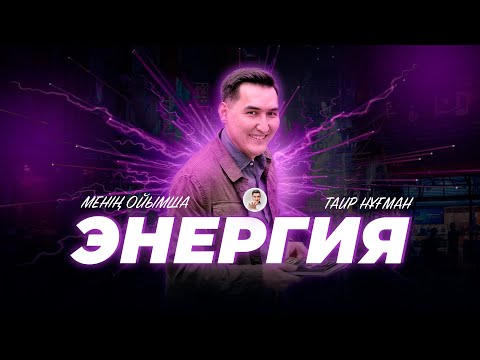 Видео: Энергия кайдан аламын? #ТАИРНҰҒМАН