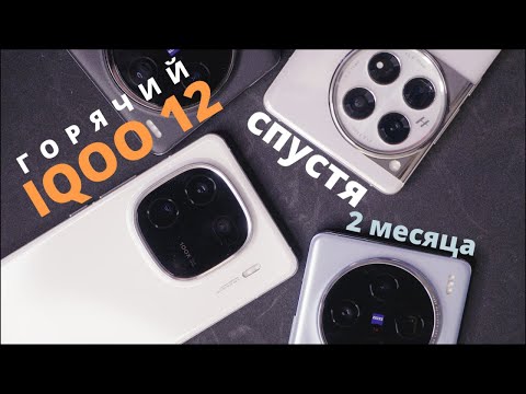 Видео: IQOO 12, ONE PLUS 12, VIVO X100/pro спустя 2 месяца