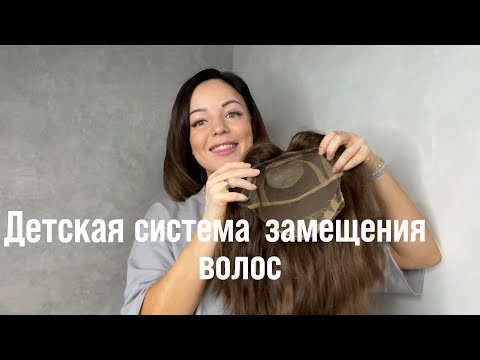 Видео: Обзор детской система замещения волос и наносного силикона для фиксации