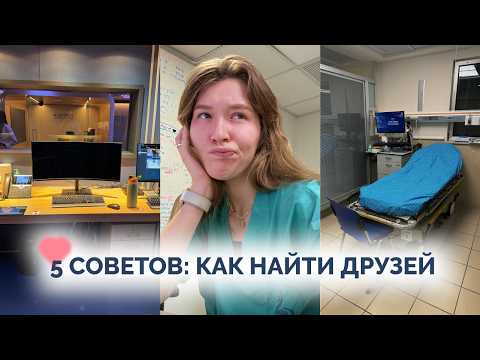 Видео: Как я нашла друзей в Израиле? Месяц хирургии на стаже VLOG