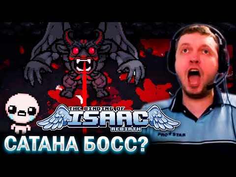 Видео: ЛУЧШИЙ RUN! ФАЙТ ПРОТИВ САТАНЫ! / Папич Проходит The Binding of Isaac (часть 4)