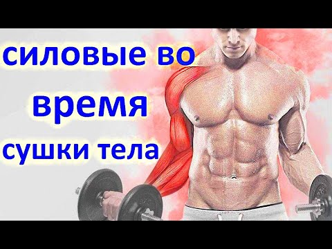 Видео: Нужно ли удерживать силовые во время СУШКИ ТЕЛА