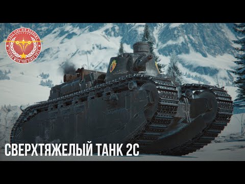 Видео: Сверхтяжелый танк 2C в War Thunder