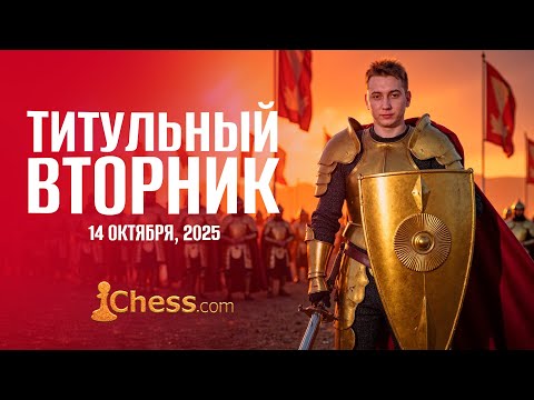 Видео: ТИТУЛЬНЫЙ ВТОРНИК!