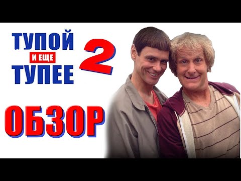 Видео: [ГС] - Тупой и ещё тупее 2 (ненужное возвращение)