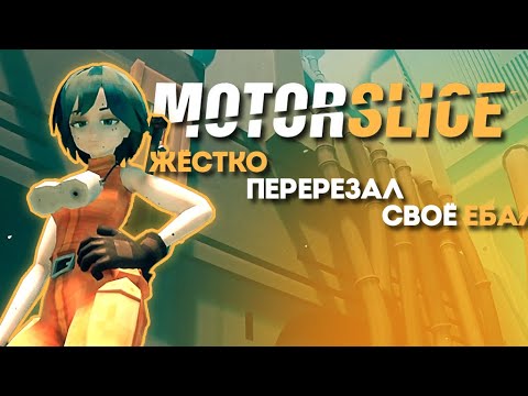 Видео: РЕЗАНУЛ САМ СЕБЯ ► MOTORSLICE DEMO