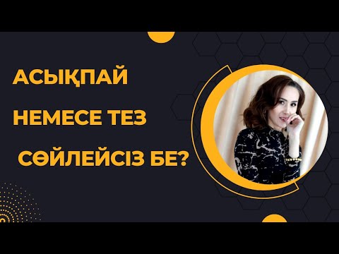 Видео: 11-сабақ.Асықпай немесе тез сөйлейсіз бе?Көмектесетін супер әдістер.Оратор.Таза сөйлеу.