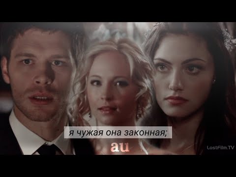 Видео: ● [au] Klaus & Hayley & Caroline \\ Я чужая она законная