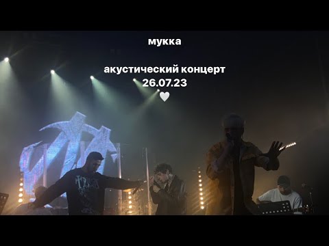 Видео: Мукка/Акустический концерт/Питер 26.07.23