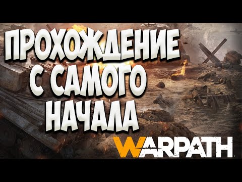 Видео: Warpath на Русском Как Играть и Прохождение Варпач