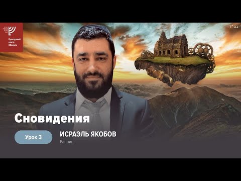 Видео: Сны, посылаемые ангелами (Рав Исраэль Якобов) Цикл: Сны