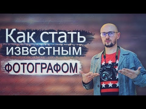 Видео: Как стать известным фотографом? Топ 5 Советов от пиарщика