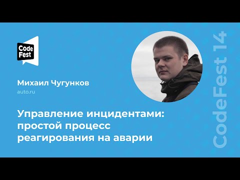 Видео: Михаил Чугунков. Управление инцидентами: простой процесс реагирования на аварии