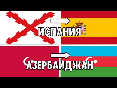 Видео: Как сильно менялись ФЛАГИ некоторых стран! Это удивительно! #3