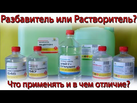 Видео: Растворитель или Разбавитель. В чем разница и что выбрать? Чем разбавлять материал?