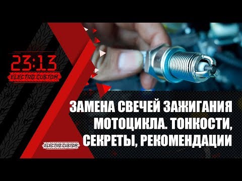Видео: Как правильно менять свечи  Honda VTX. Тонкости, секреты, рекомендации.