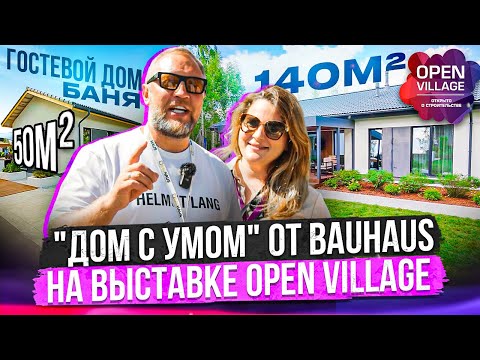 Видео: Дом с умом 140 м² \ БАУХАУС на выставке OPEN VILLAGE \ Дизайн и всю мебель сделали сами.